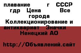 13.1) плавание : 1980 г - СССР - гдр › Цена ­ 399 - Все города Коллекционирование и антиквариат » Значки   . Ненецкий АО